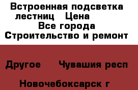 Встроенная подсветка лестниц › Цена ­ 990 - Все города Строительство и ремонт » Другое   . Чувашия респ.,Новочебоксарск г.